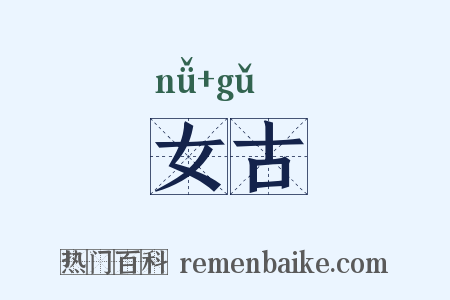 女古是什么意思的图片